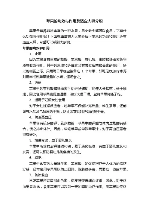 苹果的功效与作用及适宜人群介绍