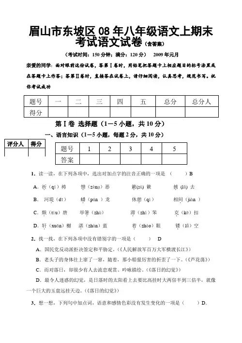 四川省眉山市东坡区08年八年级语文上期末考试试卷