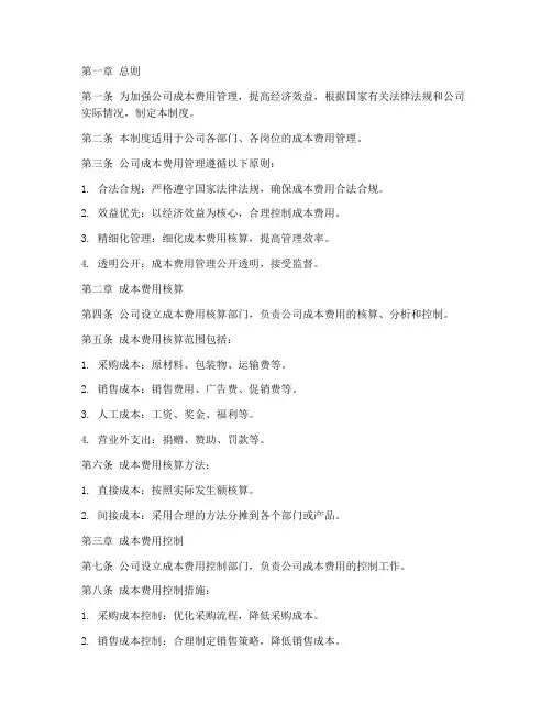 贸易公司成本费用管理制度