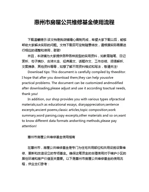 惠州市房屋公共维修基金使用流程