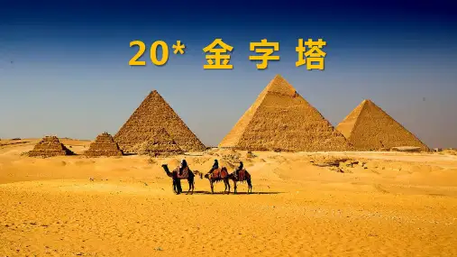部编版五年级下册语文《金字塔》PPT课文课件