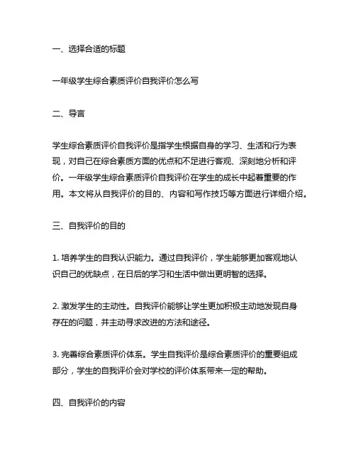 一年级学生综合素质评价自我评价怎么写