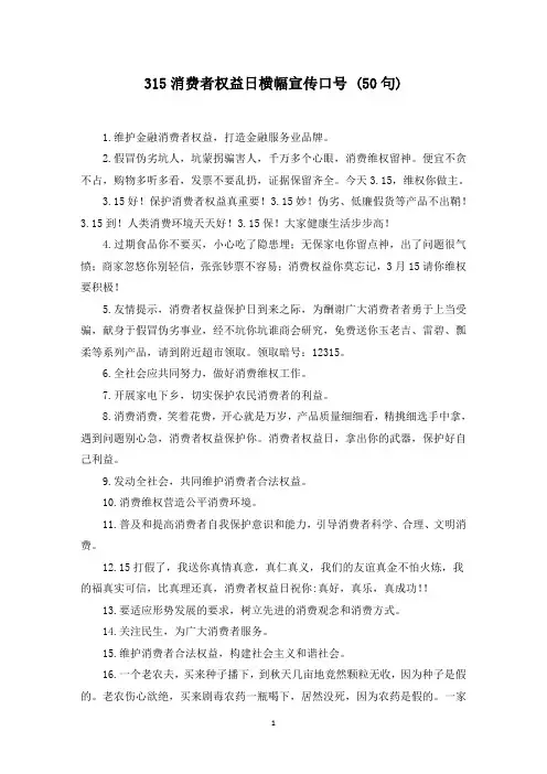 315消费者权益日横幅宣传口号 (50句)(最新)