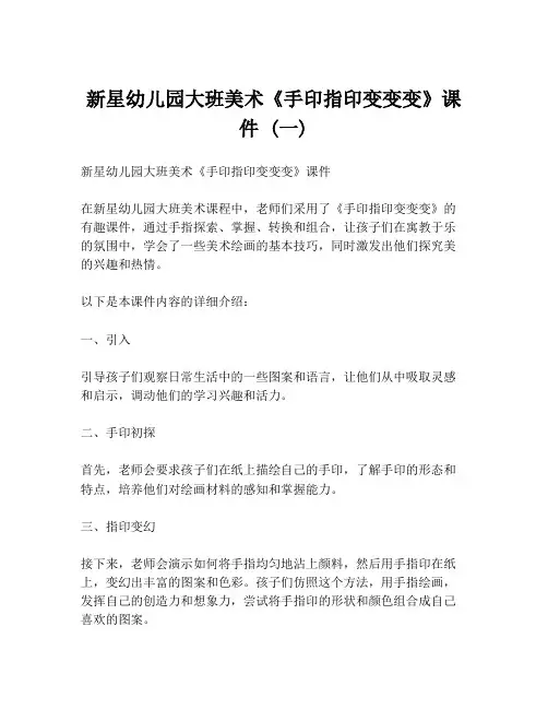 新星幼儿园大班美术《手印指印变变变》课件 (一)