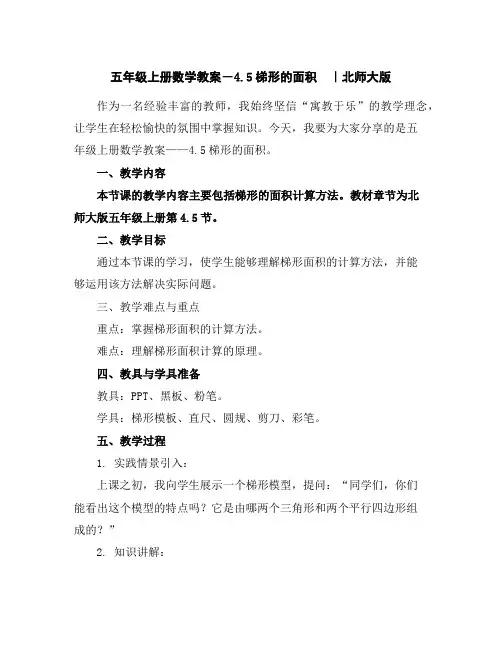 五年级上册数学教案-4.5梯形的面积｜北师大版