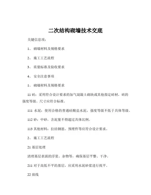 二次结构砌墙技术交底