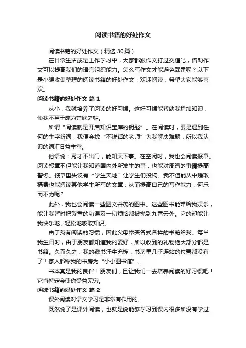 阅读书籍的好处作文