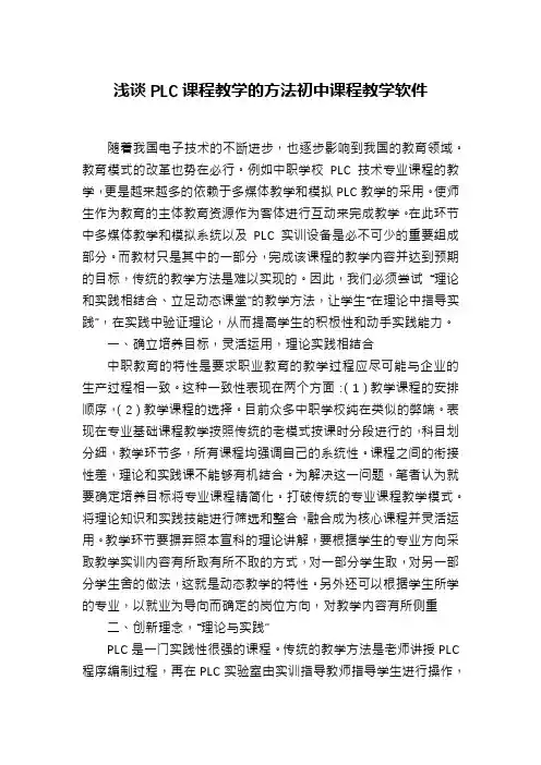 浅谈PLC课程教学的方法初中课程教学软件