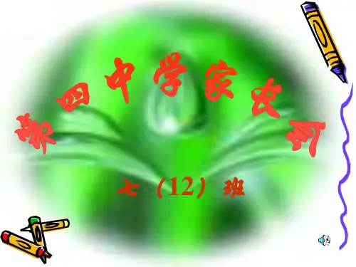 七年级12班家长会