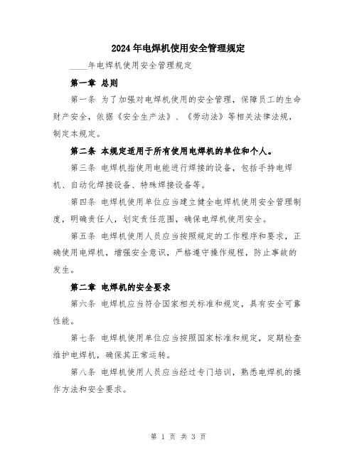 2024年电焊机使用安全管理规定