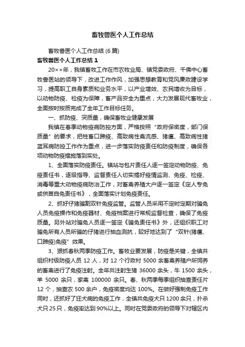 畜牧兽医个人工作总结（6篇）