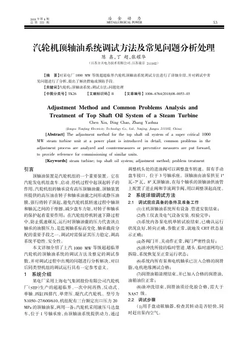 汽轮机顶轴油系统调试方法及常见问题分析处理