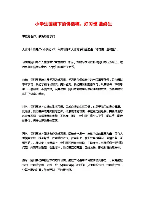 小学生国旗下的讲话稿：好习惯 益终生