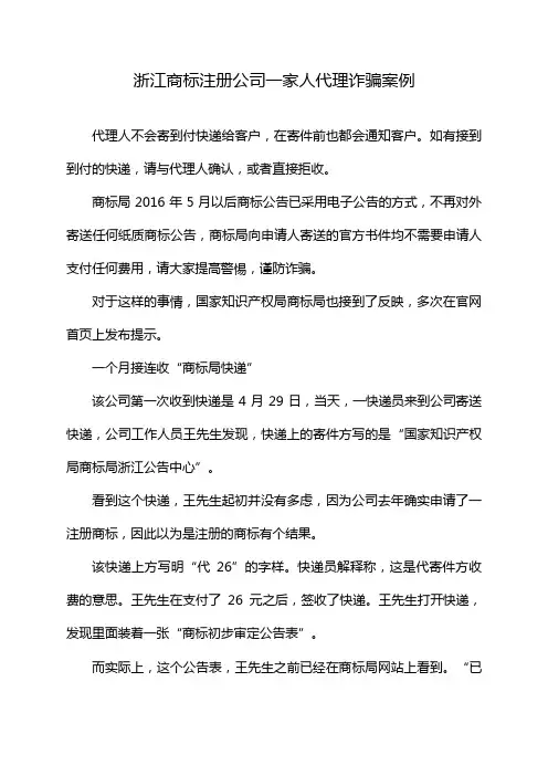 浙江商标注册公司一家人代理诈骗案例