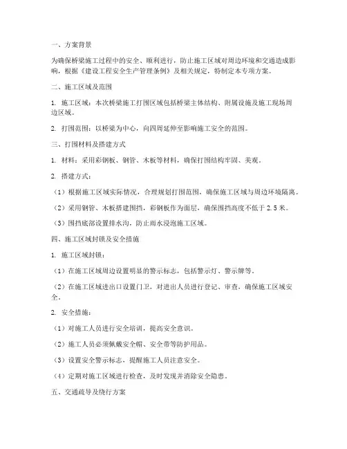 桥梁施工打围专项方案