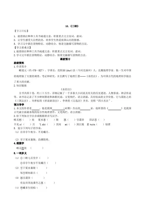 八年级语文上册10.三峡 导学案