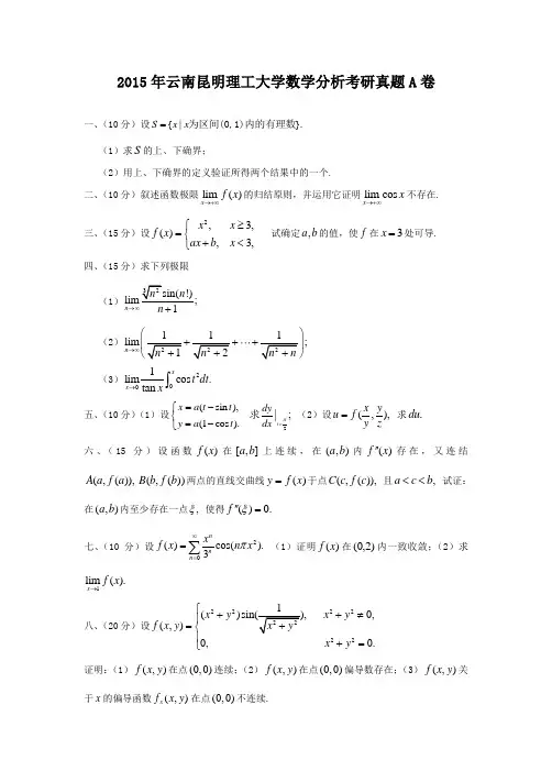 2015年云南昆明理工大学数学分析考研真题A卷