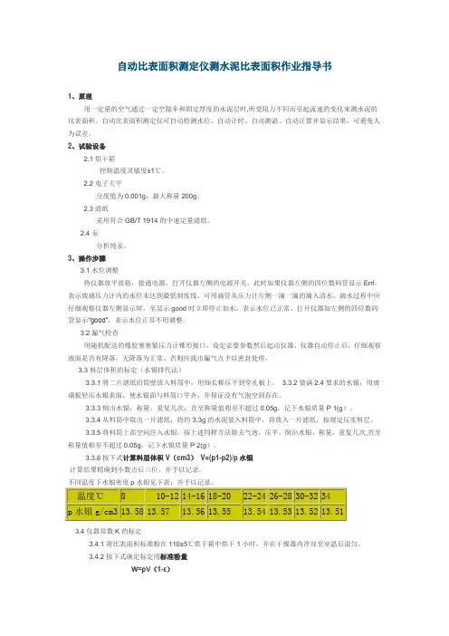 自动比表面积测定仪测水泥比表面积作业指导书