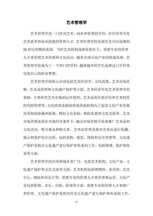 艺术管理学