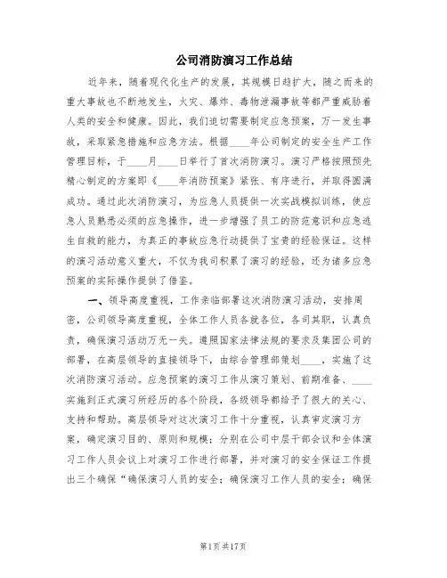 公司消防演习工作总结(4篇)