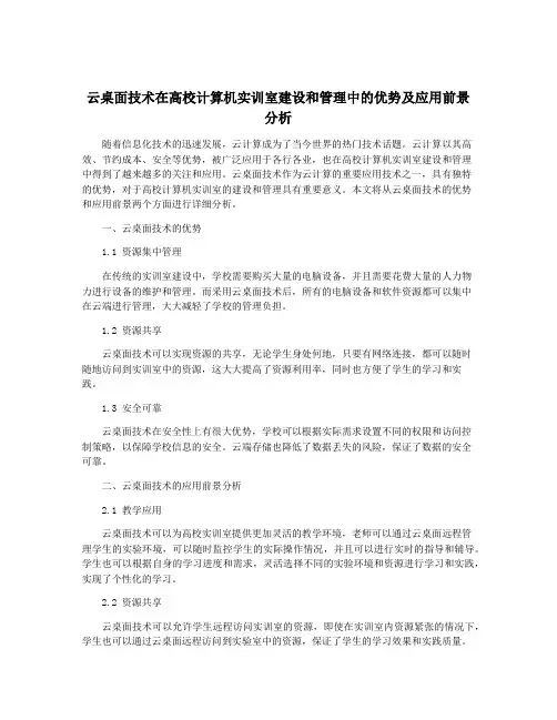 云桌面技术在高校计算机实训室建设和管理中的优势及应用前景分析