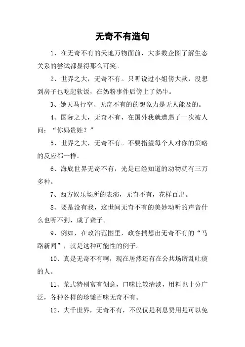 无奇不有造句