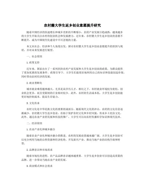 农村籍大学生返乡创业意愿提升研究