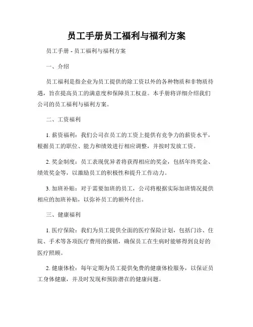 员工手册员工福利与福利方案