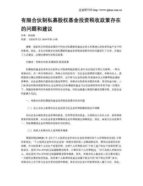 有限合伙制私募股权基金投资税收政策存在的问题和建议