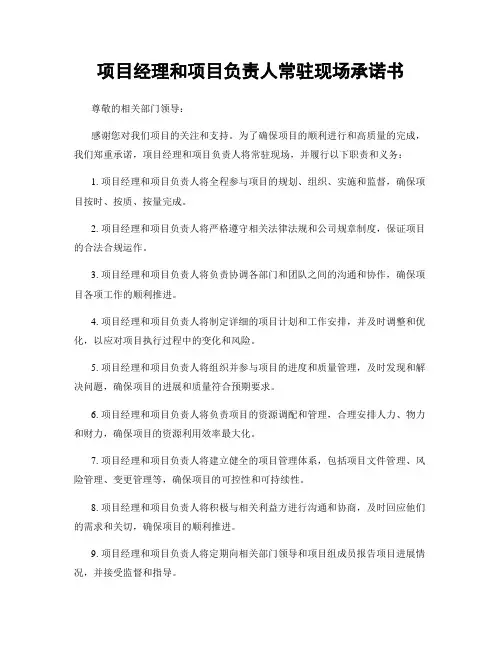 项目经理和项目负责人常驻现场承诺书