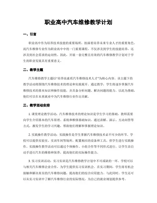 职业高中汽车维修教学计划