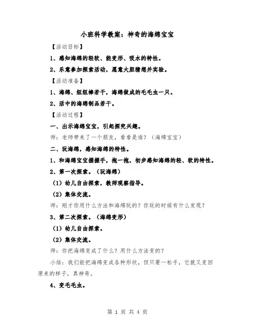 小班科学教案：神奇的海绵宝宝(二篇)