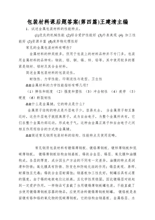 包装材料课后题答案(第四篇)王建清主编