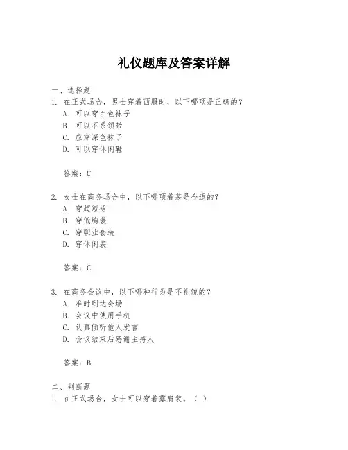 礼仪题库及答案详解