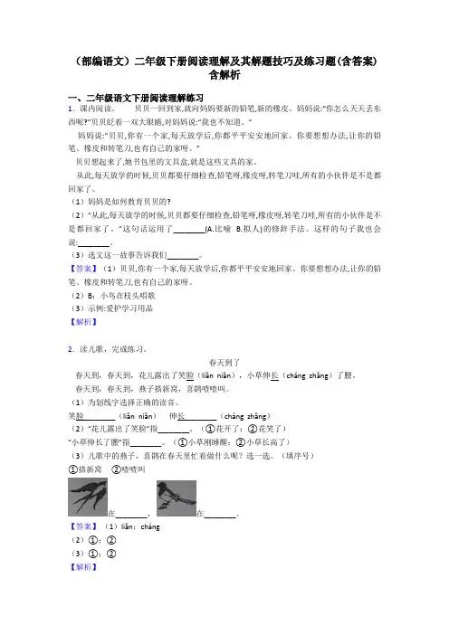 二年级(部编语文)二年级下册阅读理解及其解题技巧及练习题(含答案)含解析