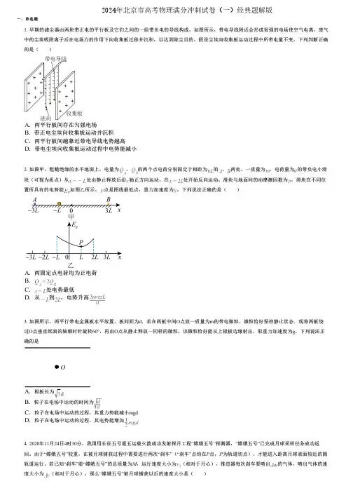 2024年北京市高考物理满分冲刺试卷(一)经典题解版