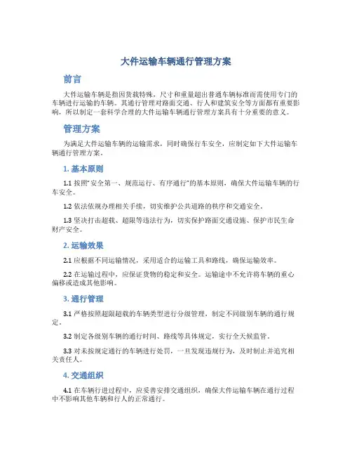 大件运输车辆通行管理方案