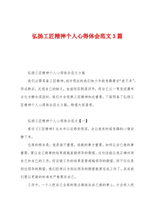 弘扬工匠精神个人心得体会范文3篇