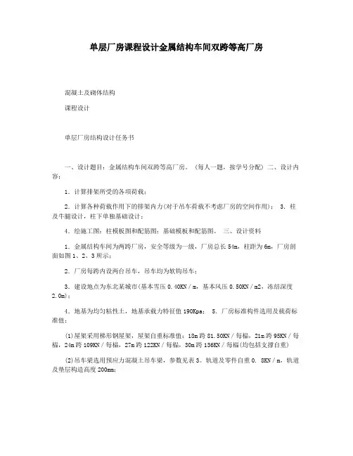 单层厂房课程设计金属结构车间双跨等高厂房