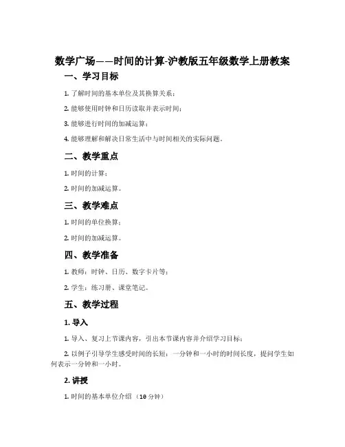 数学广场——时间的计算-沪教版五年级数学上册教案