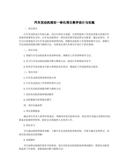 汽车发动机理实一体化项目教学设计与实施