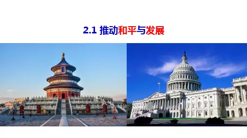 2.1推动和平与发展  课件(共39张PPT)