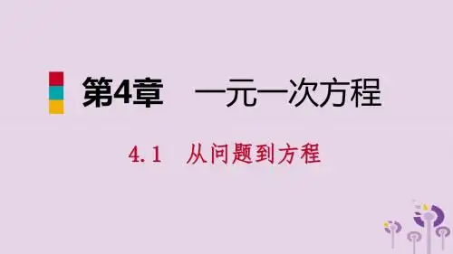 七年级数学上册 第4章 一元一次方程 4.1 从问题到方程