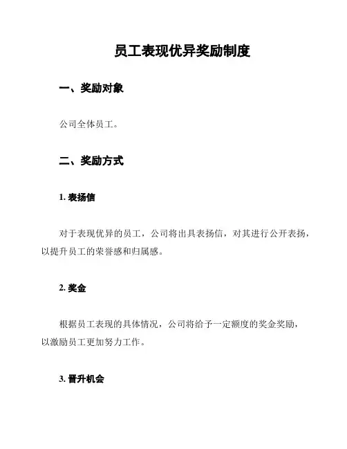 员工表现优异奖励制度