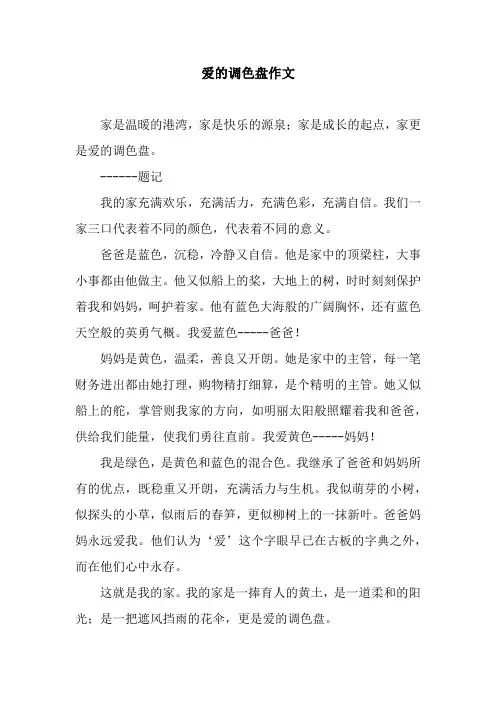 爱的调色盘作文