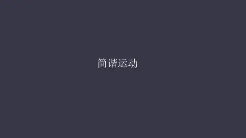人教版高中物理选修简谐运动