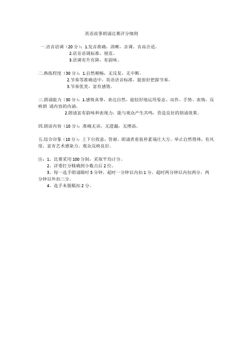 英语故事朗诵比赛评分细则