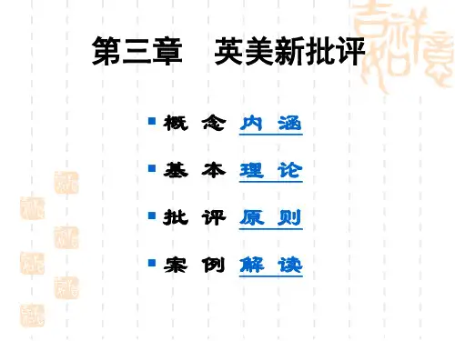 文学鉴赏与批评3(英美新批评)