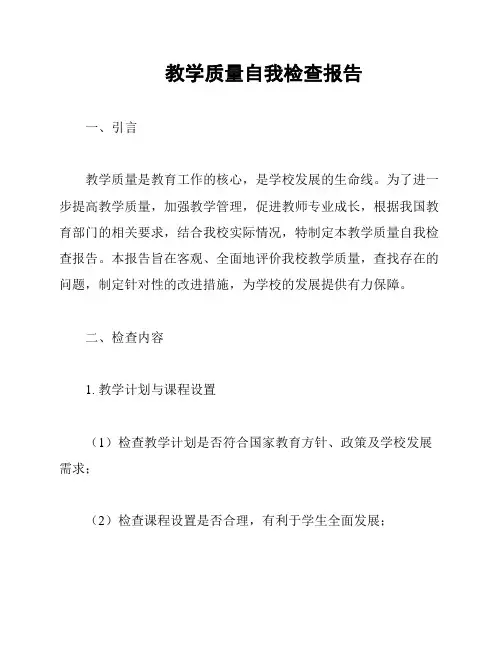 教学质量自我检查报告