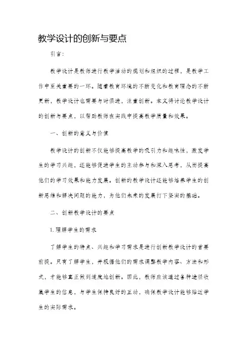 教学设计的创新与要点